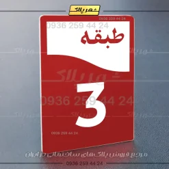 پلاک طبقات 12 - Image 38